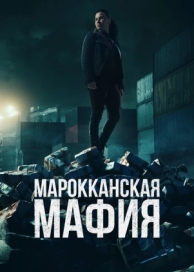 Марокканская мафия (6 сезон)