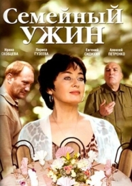 Семейный ужин (2006)