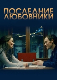 Последние любовники (2016)