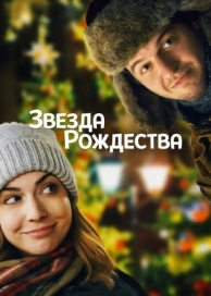 Звезда Рождества (2018)