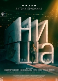 Ниша (2022)