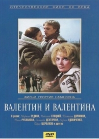 Валентин и Валентина (1985)