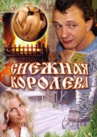 Снежная королева (2006)