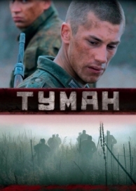 Туман (2010)