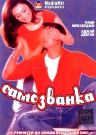 Самозванка (2003)