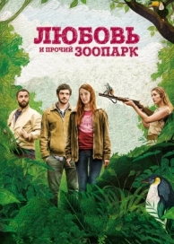 Любовь и прочий зоопарк (2017)