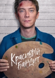 Красивый бандит (2018)