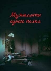 Музыканты одного полка (1965)