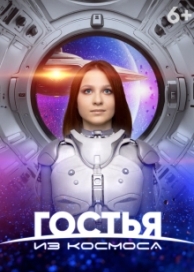 Гостья из космоса (2024)