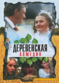 Деревенская комедия (1 сезон)