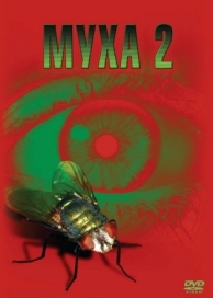 Муха 2 (1989)