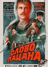 Слово пацана (1 сезон)