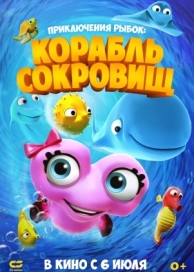 Приключения рыбок: Корабль сокровищ (2017)