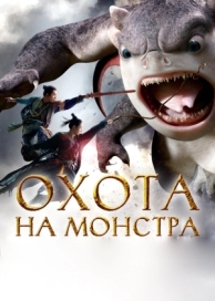 Охота на монстра (2015)