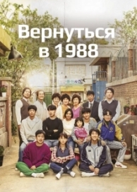 Вернуться в 1988 (1 сезон)