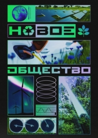 Новое общество (1 сезон)