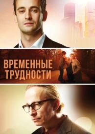 Временные трудности (2017)