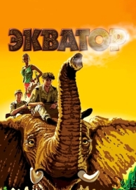 Экватор (2007)