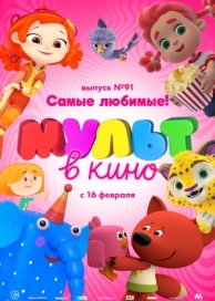 МУЛЬТ в кино. Выпуск 91. Самые любимые! (2019)