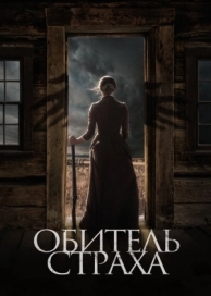 Обитель страха (2018)