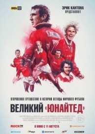 Великий «Юнайтед» (2021)