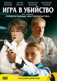 Предлагаемые обстоятельства (1 сезон)