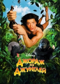 Джордж из джунглей (1997)