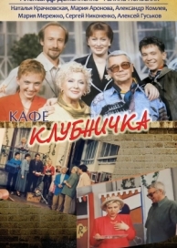 Клубничка (1 сезон)