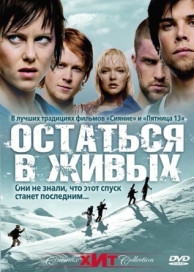 Остаться в живых (2006)