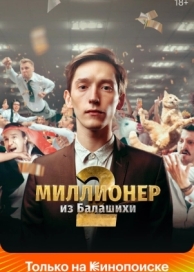 Миллионер из Балашихи (2 сезон)