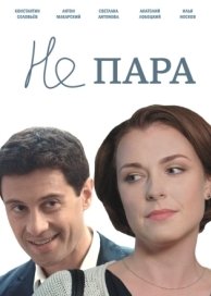 Не пара (1 сезон)