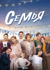 Семья (2 сезон)