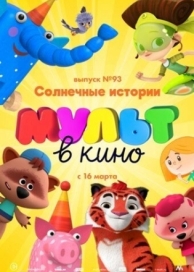 МУЛЬТ в кино. Выпуск №93. Солнечные истории (2019)