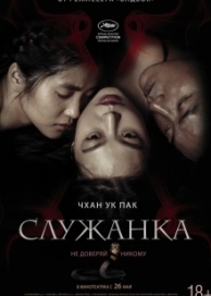 Служанка (2016)