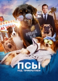 Псы под прикрытием (2018)