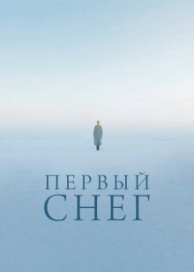 Первый снег (2022)