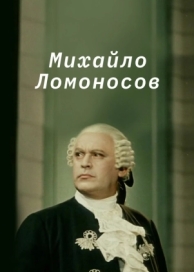 Михайло Ломоносов (1955)