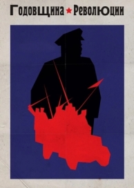 Годовщина революции (1918)