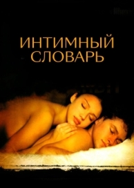 Интимный словарь (2001)