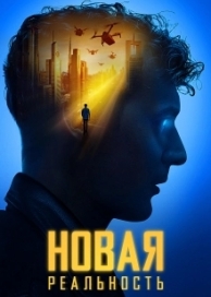 Новая реальность (2022)