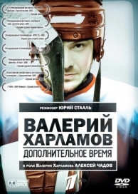 Валерий Харламов. Дополнительное время (2007)