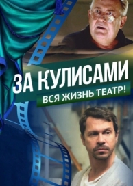 За кулисами (2019)