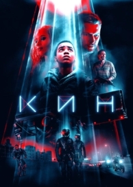 Кин (2017)