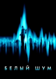 Белый шум (2004)