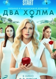 Два холма. Фильм (2022)