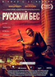 Русский Бес (2018)