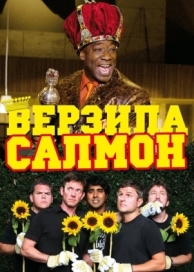 Верзила Салмон (2009)