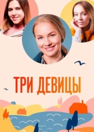 Три девицы (1 сезон)