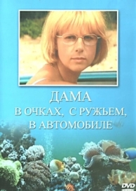 Дама в очках, с ружьём, в автомобиле (2002)