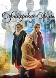 Офицерские жены (1 сезон)